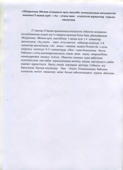 "Ас - атасы нан" ыстық тамақ бойынша өткізілген анықтама