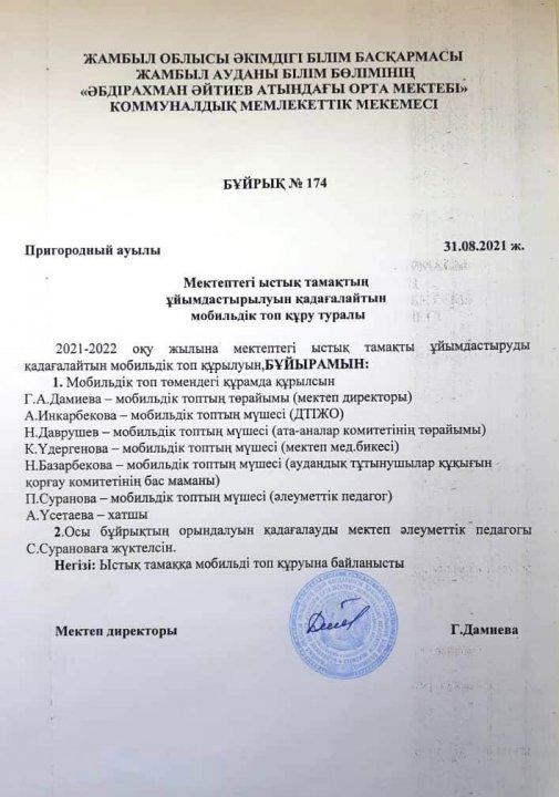 ТЕГІН ЫСТЫҚ ТАМАҚ, БҰЙРЫҚТАР 2021-2022 ОҚУ ЖЫЛЫ
