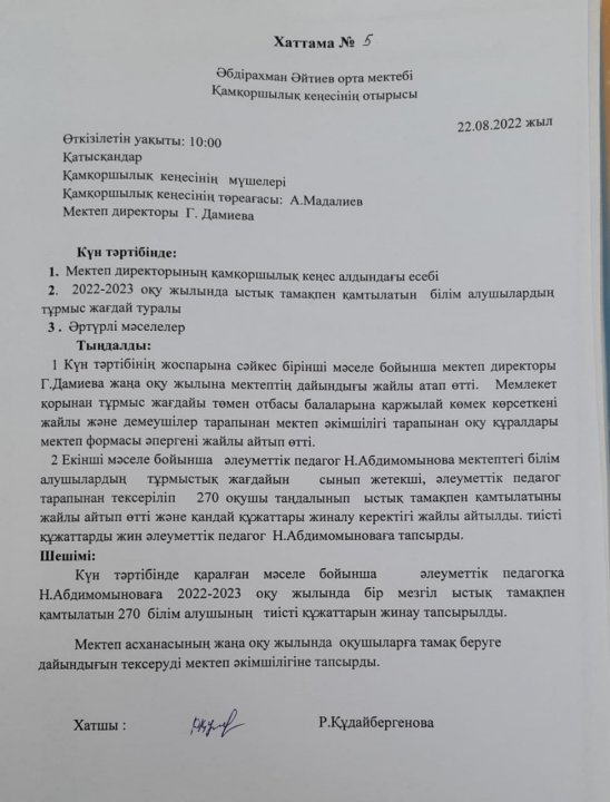 Попечительский советінің отырысы №5