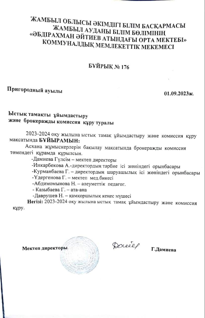 Ыстық тамақты ұйымдастыру және брокеражды комиссия құру туралы №176 бұйрығы