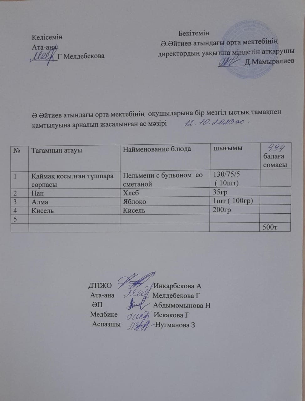 2023-2024 оқу жылының 12 -қазан күніне арналған ас мәзірі