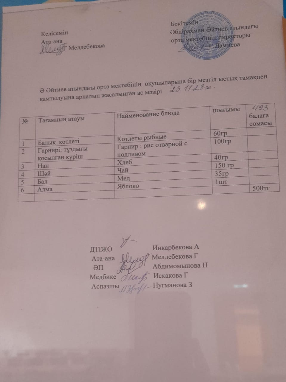 "2023-2024 оқу жылының 23- қараша күніне арналған ас мәзір
