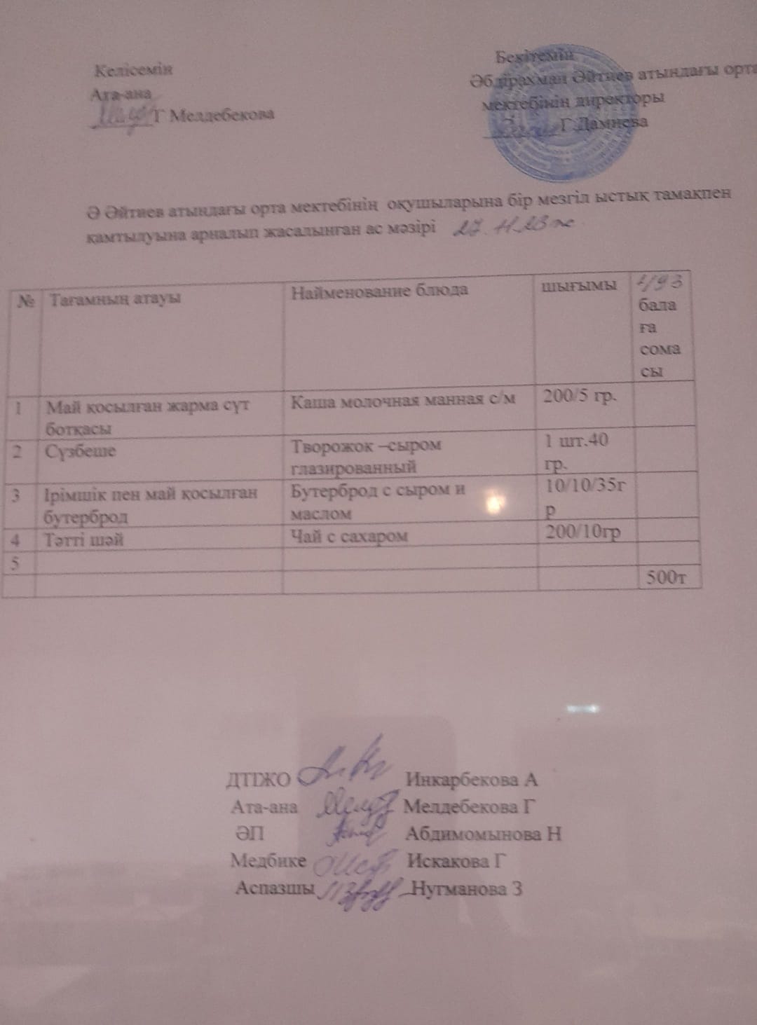 2023-2024  оқу жылының   27- қараша  күніне арналған ас мәзірі