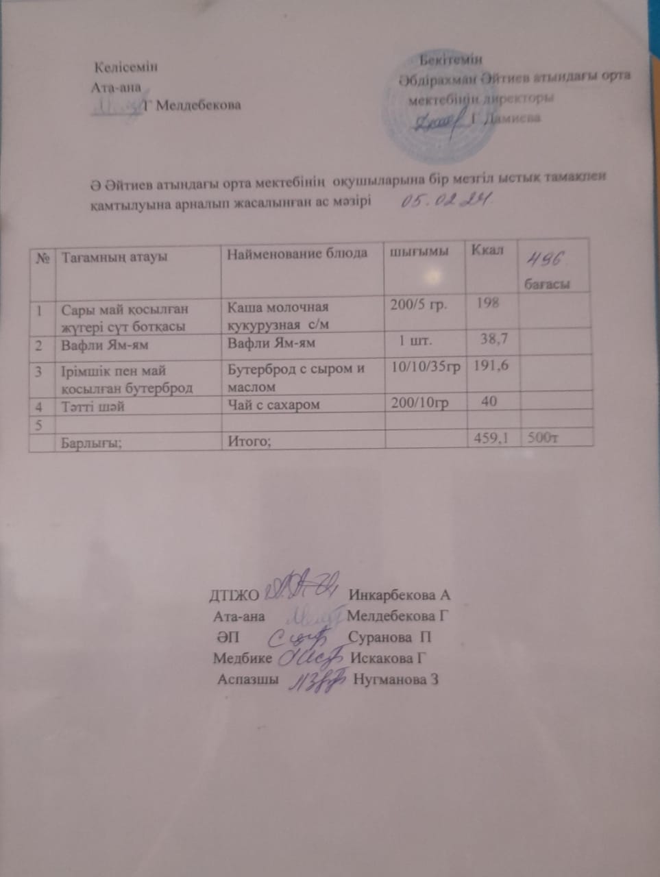 "2023-2024 оқу жылының 5-ақпан  күніне арналған ас мәзірі"