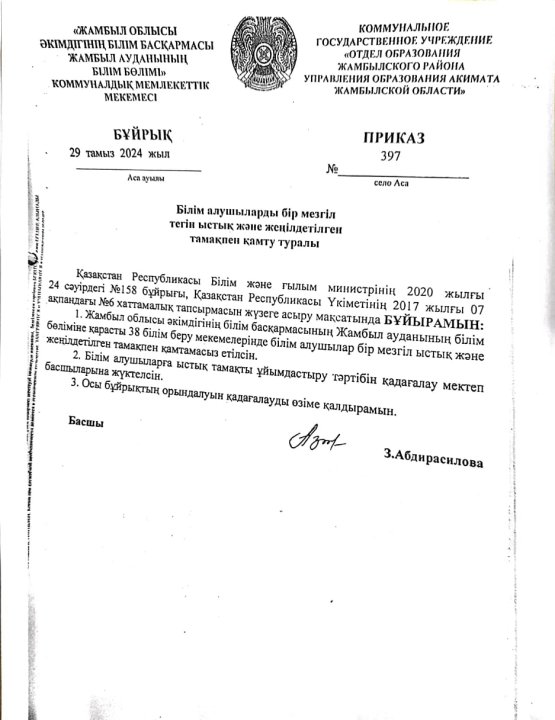 2024-2025 оқу жылындағы бір мезгіл ыстық тамақты ұйымдастыру бұйрығы