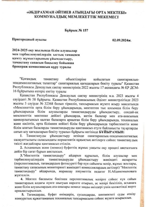 2024-2025 оқу жылындағы қыркүйек айындағы Тамақтану сапасына мониторинг жүргізу актісі