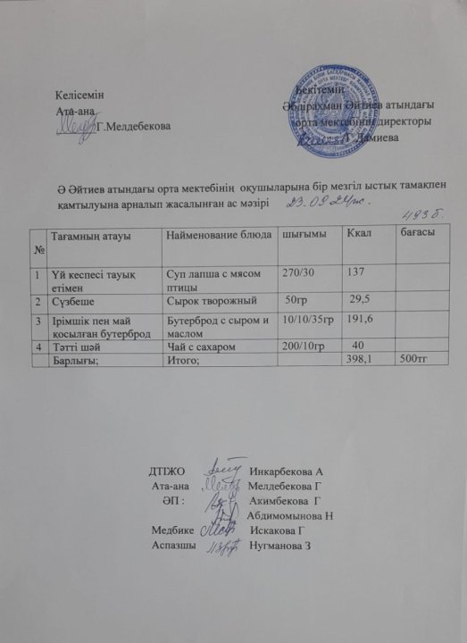 2024-2025 оқу жылы 23-қыркүйек  күніне арналған ас мәзірі