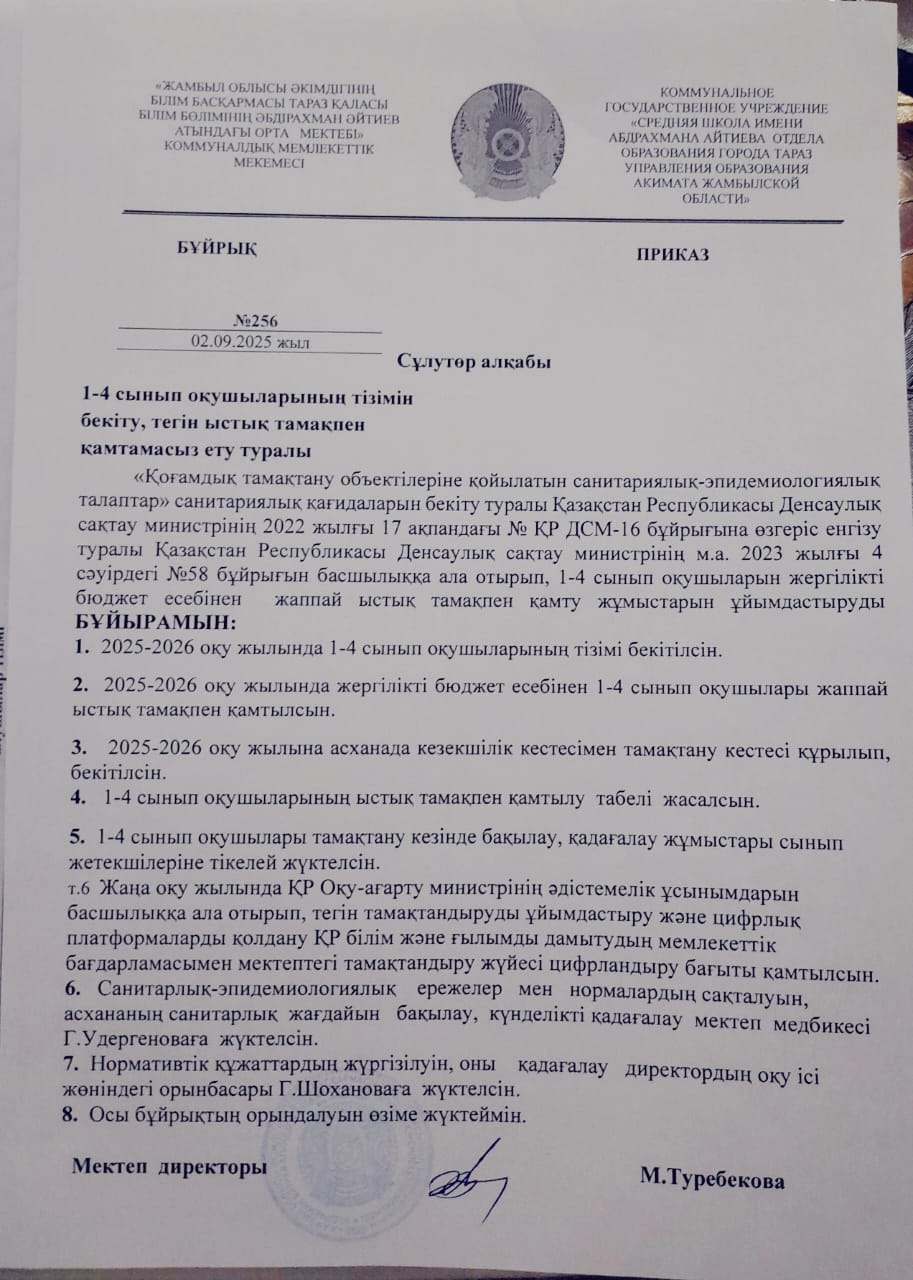 2025-2026 оқу жылындағы 1-4 сынып білім алушыларының тізімін бекіту, тегін ыстық тамақпен қамтамасыз ету туралы