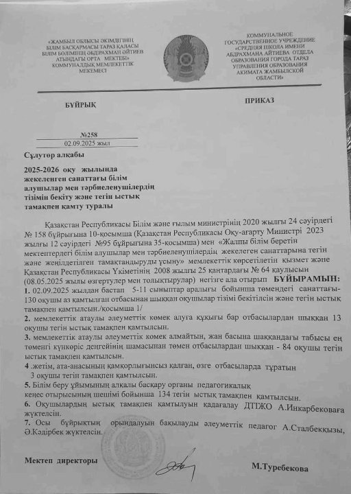 2025-2026 оқу жылында жекелеген санаттағы білім алушылардың тізімін бекіту және ыстық тамақпен қамту туралы