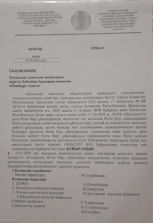 2025-2026 оқу жылындағы тамақтану сапасына мониторинг жүргізу бойынша бракераж комиссиясын құру туралы