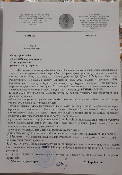 2025-2026 оқу жылындағы ауыз су режимін ұйымдастыру туралы