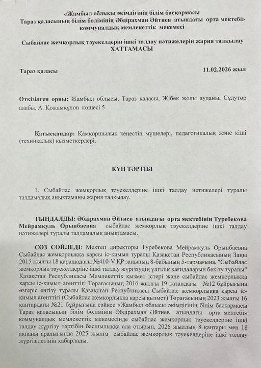 Сыбайлас жемқорлық тәуекелдеріне ішкі талдау нәтижелерін жария талқылау ХАТТАМАСЫ