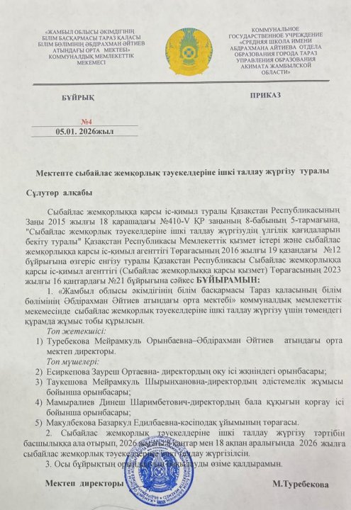 Сыбайлас жемқорлық тәуекелдеріне ішкі талдау жүргізу туралы бұйрық