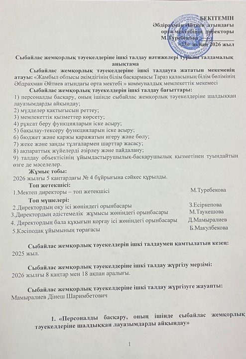 Сыбайлас жемқорлық тәуекелдеріне ішкі талдау нәтижелері туралы талдамалық анықтама